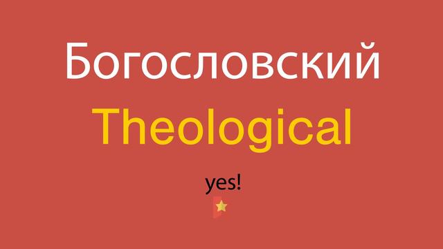 Богословский по-английски смотреть онлайн