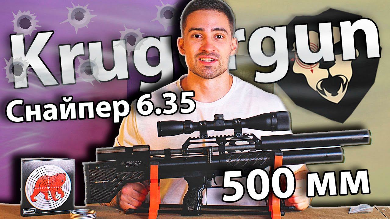Krugergun Снайпер 6.35 мм Bullpup (500 мм, редуктор) видео обзор