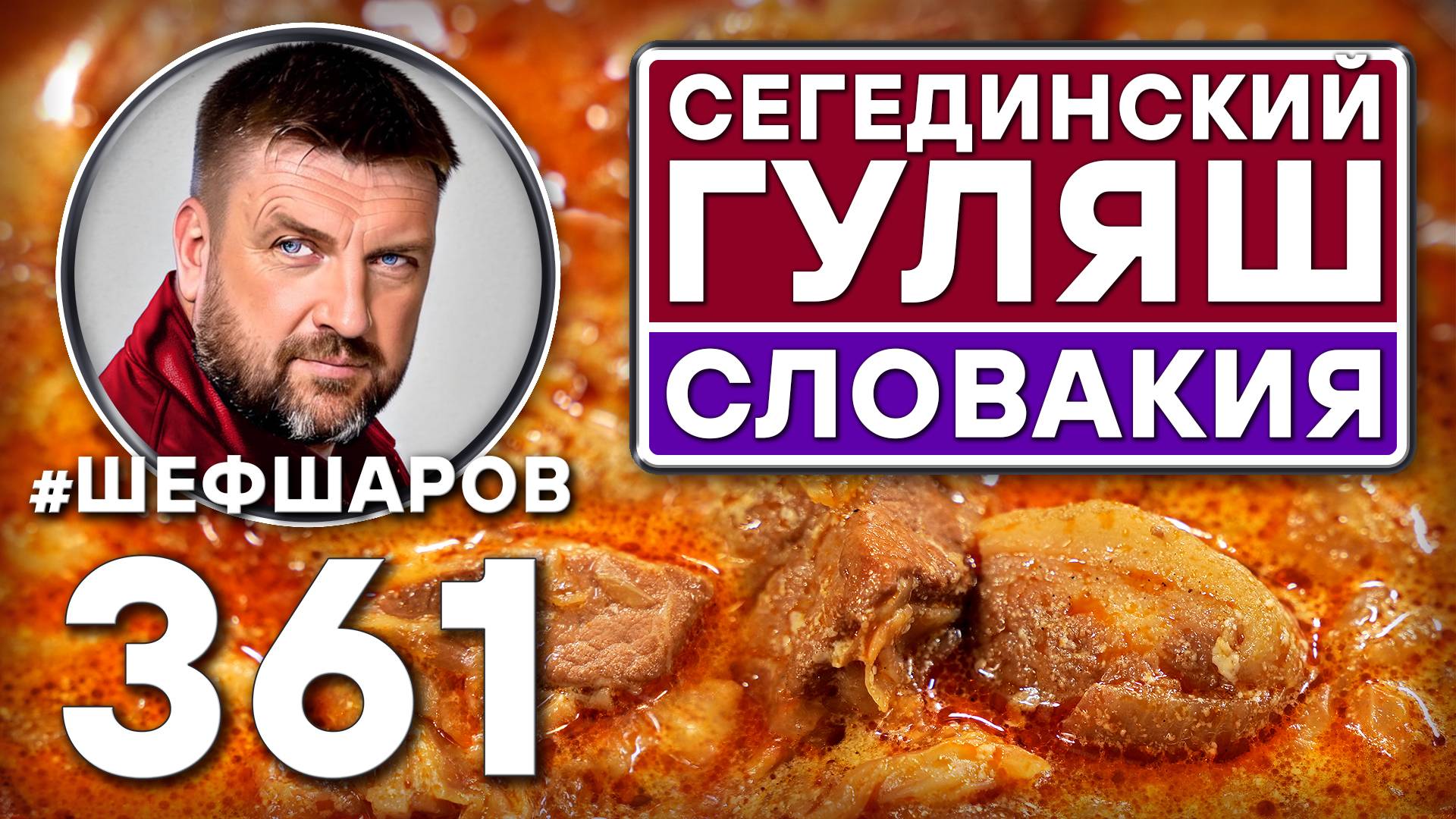 СЕГЕДИНСКИЙ ГУЛЯШ. СЛОВАКИЯ. ОСОБЫЙ РЕЦЕПТ. #шефшаров #500супов #куриныйсуп #гуляш #вкусно #свинина смотреть онлайн