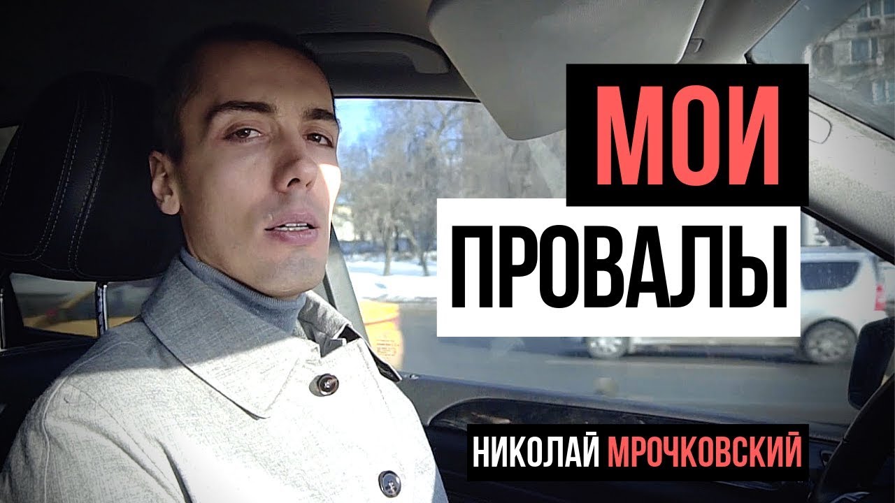 Мои провалы и неудачи в инвестировании Как теряют деньги. Риски инвестирования: Николай Мрочковский. смотреть онлайн