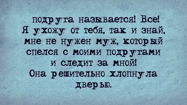Анекдот! Неблагодарный муж! смотреть онлайн