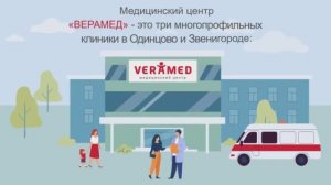 Медицинский центр "ВЕРАМЕД". Будьте с нами!