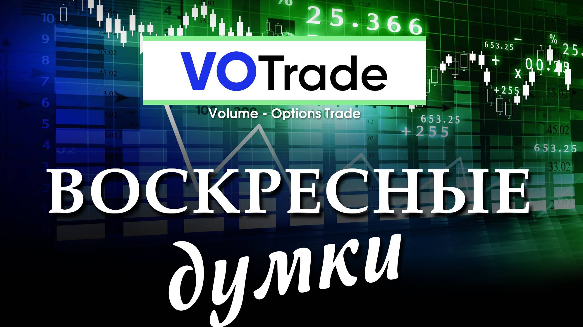 Воскресные Думки на торговую неделю 19.08-23.08.24