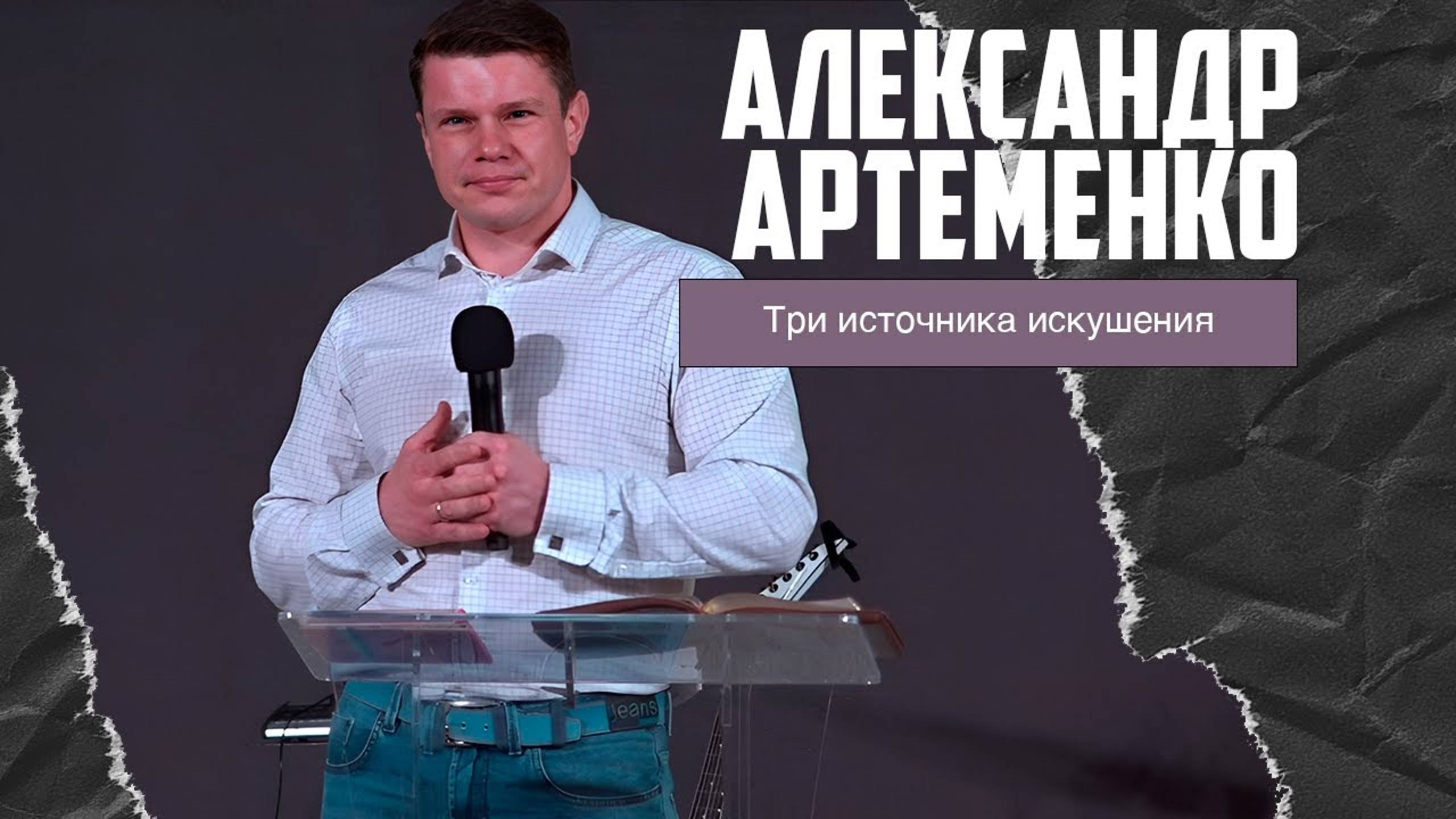 Александр Артеменко - Три источника искушения (05.11.2023) смотреть онлайн