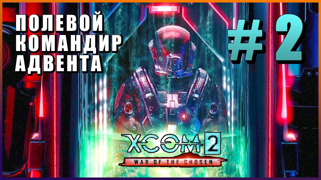XCOM 2 War of the Chosen ➤ Прохождение - Часть 2 ➤ ПОЛЕВОЙ КОМАНДИР АДВЕНТА #XCOM2 смотреть онлайн