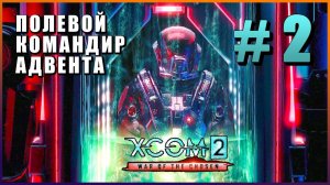 XCOM 2 War of the Chosen ➤ Прохождение - Часть 2 ➤ ПОЛЕВОЙ КОМАНДИР АДВЕНТА #XCOM2