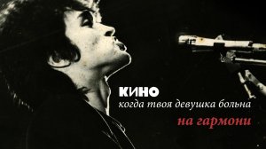 КИНО — Когда твоя девушка больна.  Хроматическая губная гармошка, тональность С