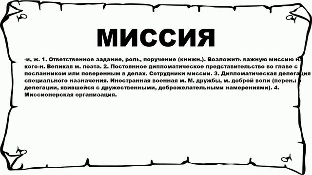 МИССИЯ - что это такое? значение и описание смотреть онлайн
