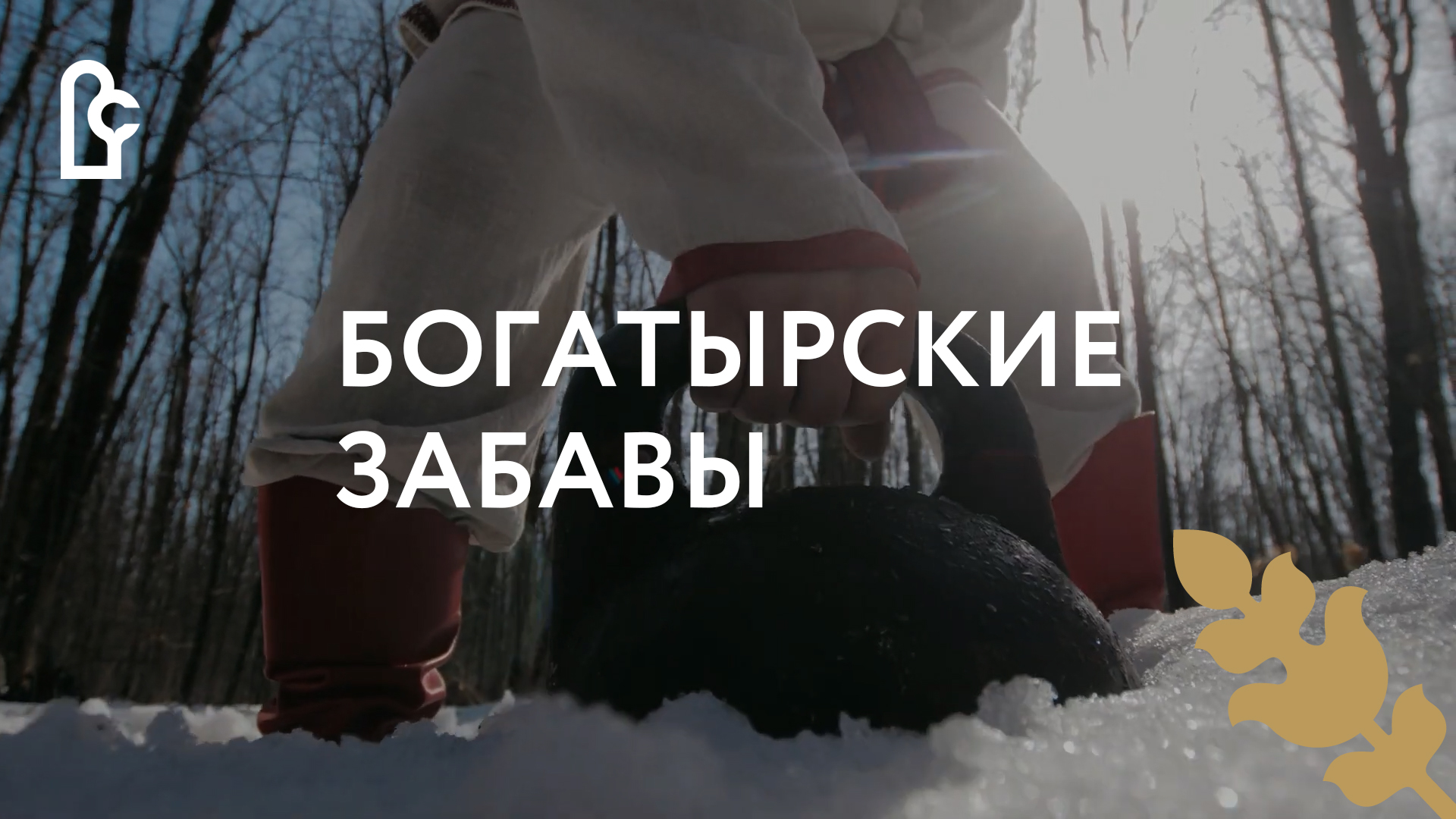 Театр силы «Эра» в Музее деревянного зодчества смотреть онлайн