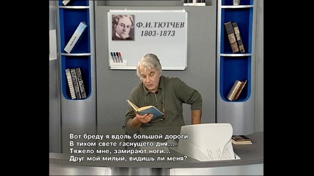 Ф И ТЮТЧЕВ Биография Любовная лирика смотреть онлайн