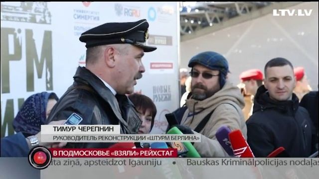 В подмосковье «взяли» Рейхстаг смотреть онлайн