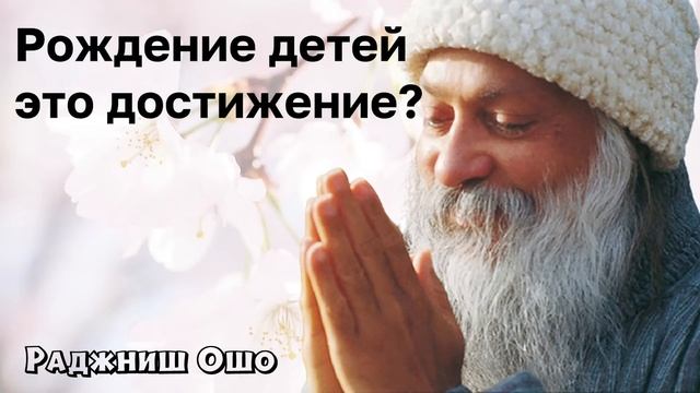 Рождение детей это достижение - Ошо смотреть онлайн