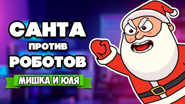 САНТА против РОБОТОВ МАНЕКЕНОВ ♦ Ho-Ho-Home Invasion