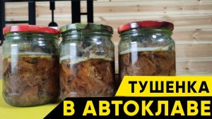 Говядина тушеная в автоклаве