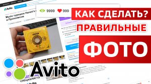 Как сделать правильные фотографии для Авито? Идеальное продающее фото авито.