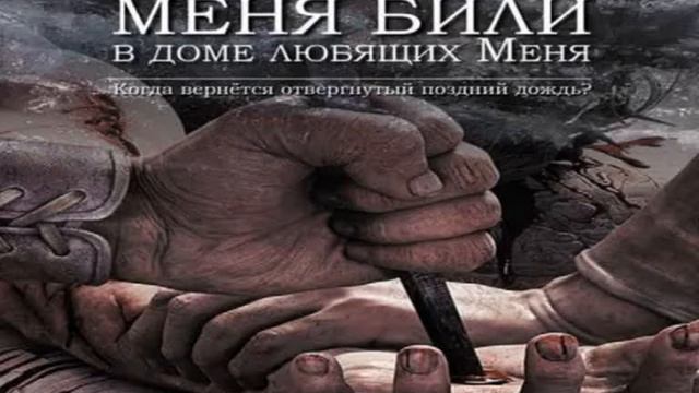 АУДИОКНИГА МЕНЯ БИЛИ В ДОМЕ ЛЮБЯЩИХ МЕНЯ 4 ГЛАВА Автор Рон Даффилд смотреть онлайн