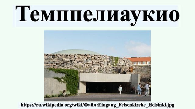 Темппелиаукио смотреть онлайн