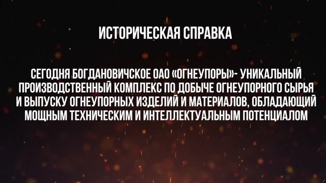 Богдановичское ОАО Огнеупоры смотреть онлайн