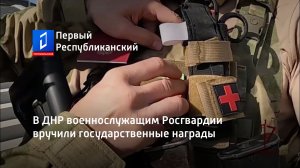 В ДНР военнослужащим Росгвардии вручили государственные награды