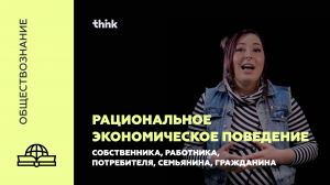 Рациональное экономическое поведение потребителя | Обществознание