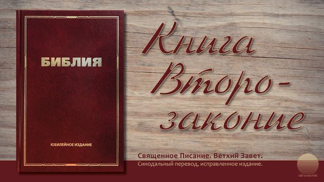 Пятая книга Моисея, Второзаконие. Глава 8 смотреть онлайн