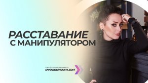 Расставание с манипулятором. Как НЕ вернуться к мучителю? Анна Богинская