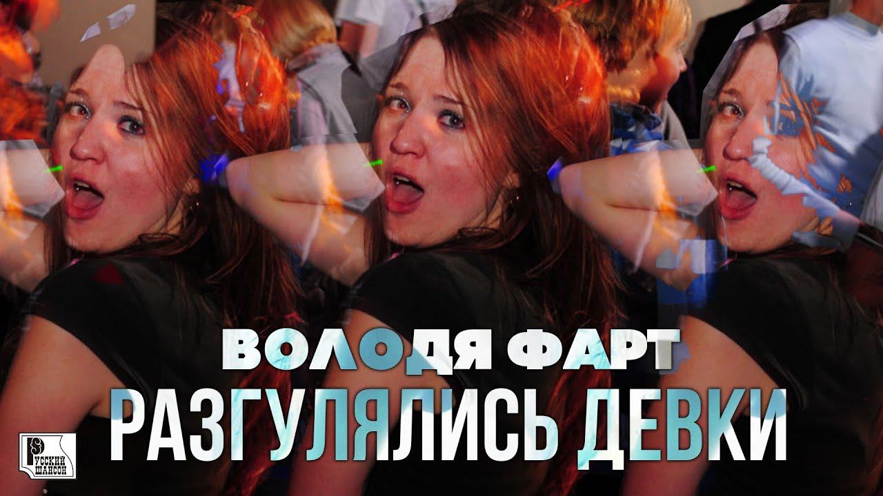 Володя Фарт - Разгулялись девки (Песня 2020) | Русский Шансон смотреть онлайн