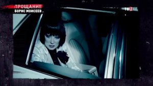 Прощание. Борис Моисеев