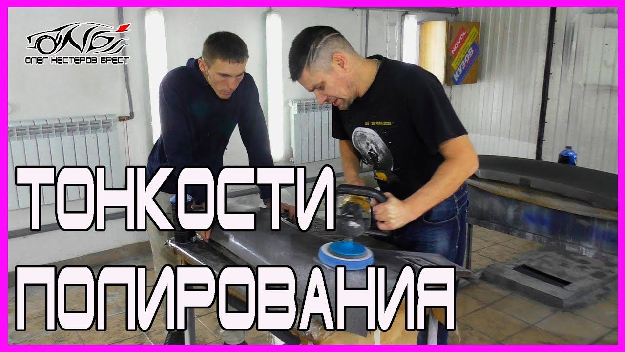 ВАЖНЫЕ МОМЕНТЫ полировки КОГДА МОЖНО ПОЛИРОВАТЬ смотреть онлайн