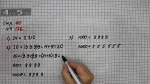 Страница 40 Задание 176 – Математика 4 класс Моро – Учебник Часть 1