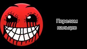 Человеческая боль: (Психованные лица ГД)