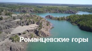 Романцевские горы.mp4