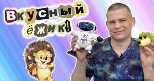 Съедобный Ежик!