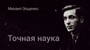 Михаил Зощенко. «Точная наука»