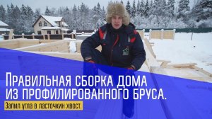 Как правильно собрать дом из профилированного бруса. Сборка углов в брусовом доме. Построй Себе Дом.