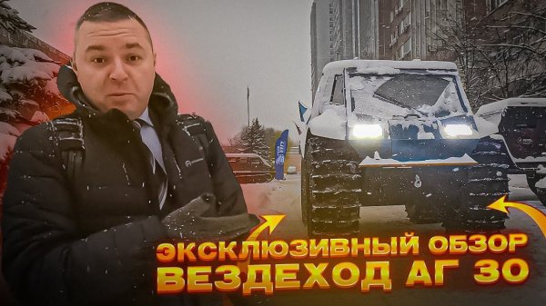 Эксклюзивный обзор Вездехода АГ 30 или Magwayer  в костюме. Интрига ?