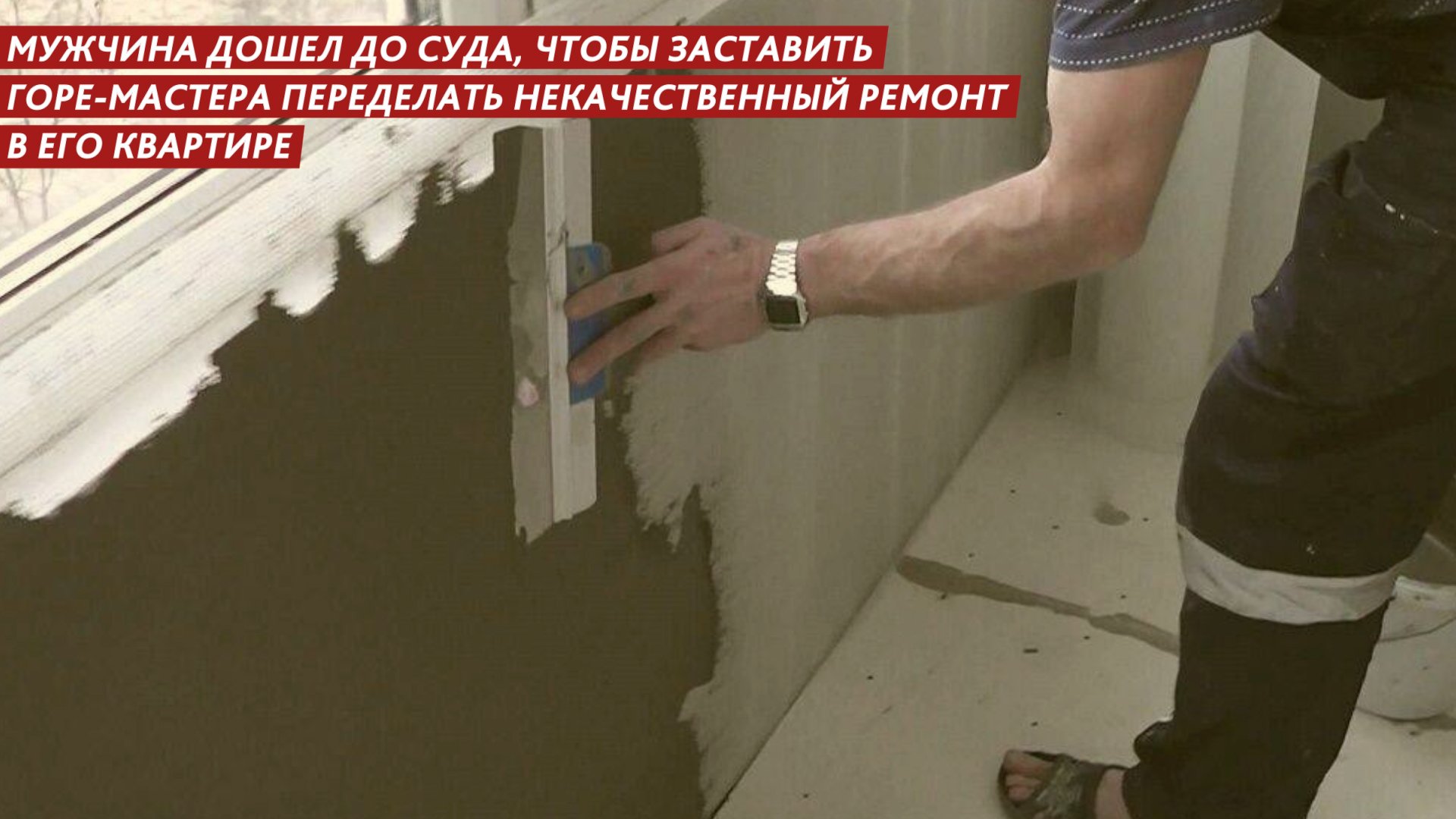 МУЖЧИНА ДОШЕЛ ДО СУДА, ЧТОБЫ ЗАСТАВИТЬ ГОРЕ-МАСТЕРА ПЕРЕДЕЛАТЬ НЕКАЧЕСТВЕННЫЙ РЕМОНТ В ЕГО КВАРТИР смотреть онлайн