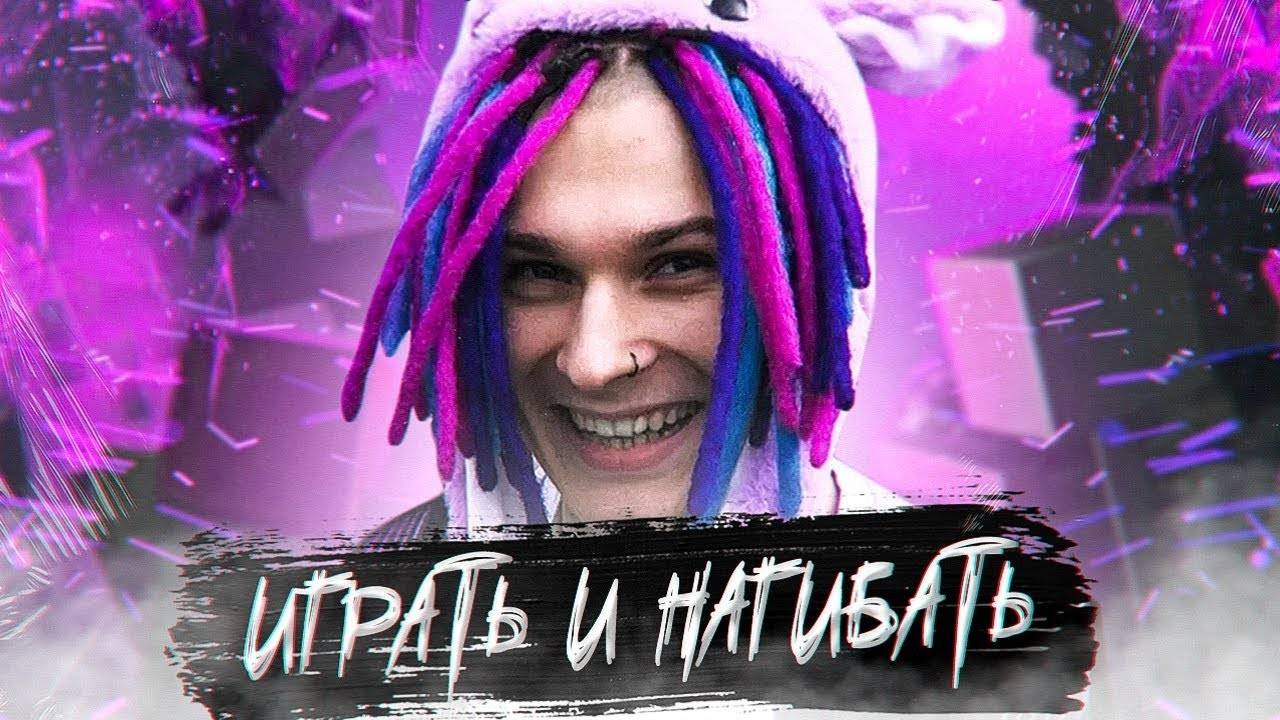 Реакция на ShadowPriestok - Играть И Нагибать (feat. Евгений Чернявский) [prod. Капуста Remix] смотреть онлайн