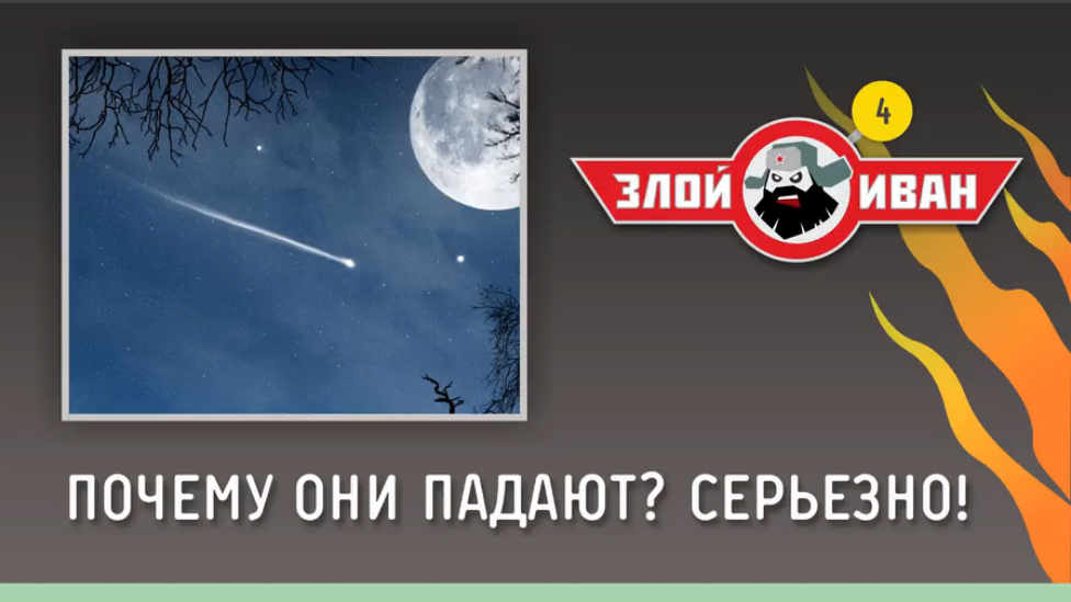 Почему они падают? Серьезно! | Злой Иван №4 смотреть онлайн