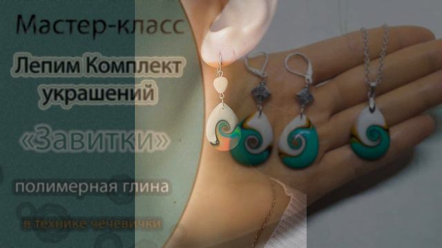 🔔Анонс ближайших видео-уроков из полимерной глины. Лепим серьги и комплекты украшений🔔 смотреть онлайн