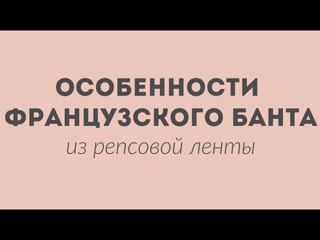 Особенности французского банта из репсовой ленты смотреть онлайн