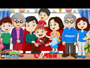 МОЯ СЕМЬЯ + РАЗВИВАЮЩИЕ МУЛЬТИКИ ДЕТЯМ + КАРТОЧКИ ДОМАНА