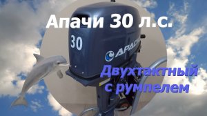Лодочный мотор Апачи 30 л.с., двухтактный румпельный.