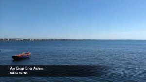 Греческая музыка / An Eisai Ena Asteri / Nikos Vertis