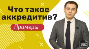 Что такое аккредитив для юридических лиц? Суть аккредитива. Как оформляется аккредитив.