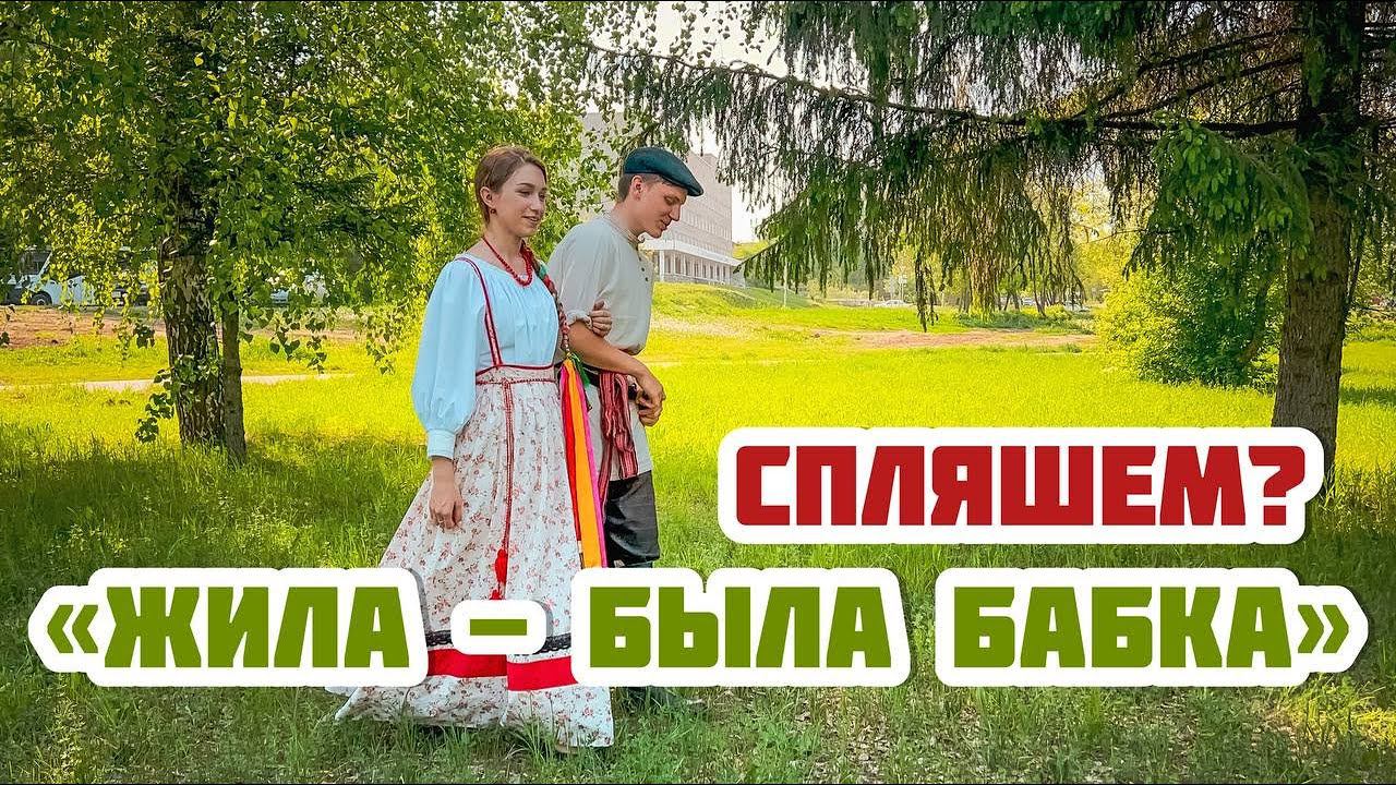 Традиционные русские танцы | Жила-Была Бабка смотреть онлайн