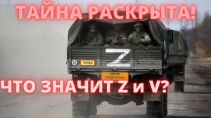 ТАЙНА РАСКРЫТА! ЧТО НА САМОМ  ЗНАЧАТ БУКВЫ Z И V НА ВОЕННОЙ ТЕХНИКЕ?
