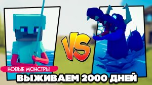 Totally Accurate Battle Simulator - ВЫЖИВАЕМ 2000 ДНЕЙ в TABS, НОВЫЕ ГЕРОИ в ТАБС