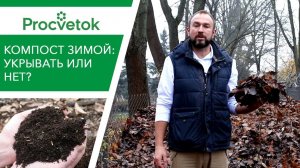 КОМПОСТ ЗИМОЙ. Как содержать? Нужно ли укрывать компост?