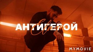 ELMAN- Антигерой